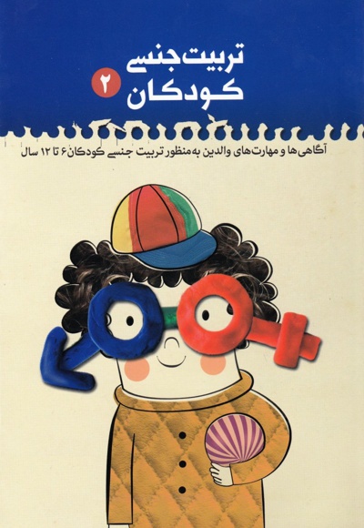 تربیت جنسی کودکان - جلد دوم